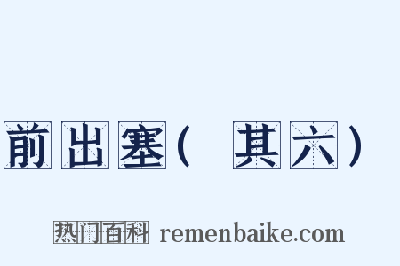 前出塞(其六)是什么意思的图片